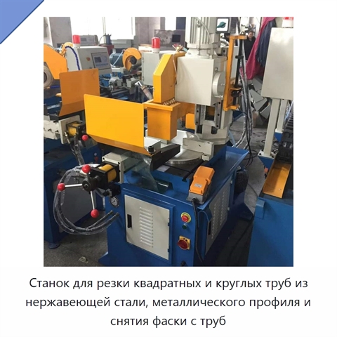 Станок для резки квадратных и круглых труб из нержавеющей стали, металлического профиля и снятия фаски с труб