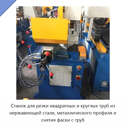 Станок для резки квадратных и круглых труб из нержавеющей стали, металлического профиля и снятия фаски с труб