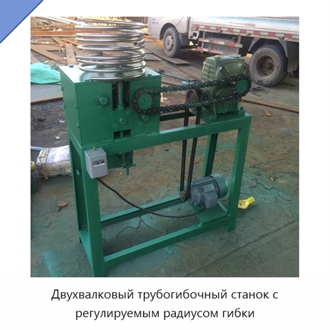Двухвалковый трубогибочный станок с регулируемым радиусом гибки