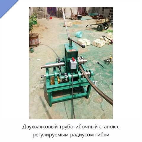 Двухвалковый трубогибочный станок с регулируемым радиусом гибки
