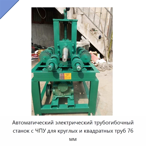 Автоматический электрический трубогибочный станок с ЧПУ для круглых и квадратных труб 76 мм