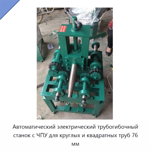 Автоматический электрический трубогибочный станок с ЧПУ для круглых и квадратных труб 76 мм