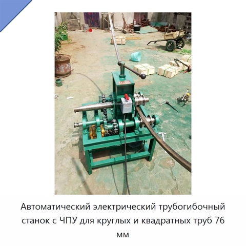 Автоматический электрический трубогибочный станок с ЧПУ для круглых и квадратных труб 76 мм