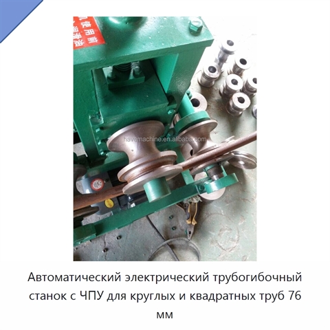 Автоматический электрический трубогибочный станок с ЧПУ для круглых и квадратных труб 76 мм