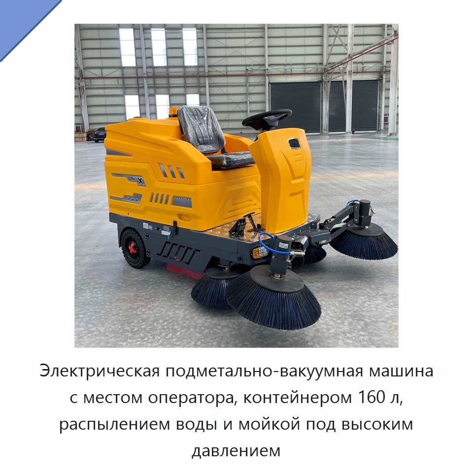 Электрическая подметально-вакуумная машина с местом оператора, контейнером 160 л, распылением воды и мойкой под высоким давлением — Коммунальная техника