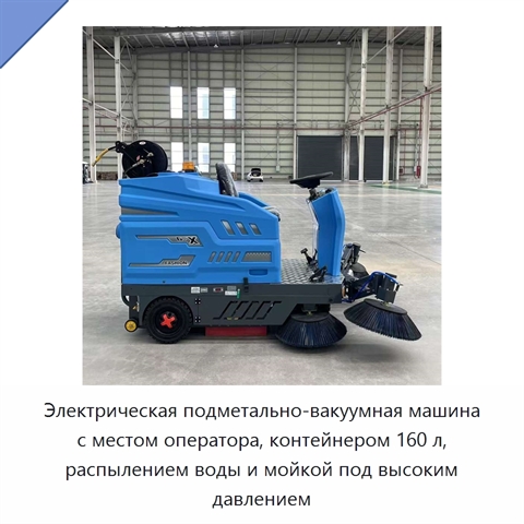 Электрическая подметально-вакуумная машина с местом оператора, контейнером 160 л, распылением воды и мойкой под высоким давлением