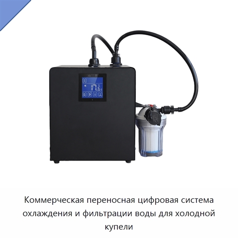 Коммерческая переносная цифровая система охлаждения и фильтрации воды для холодной купели