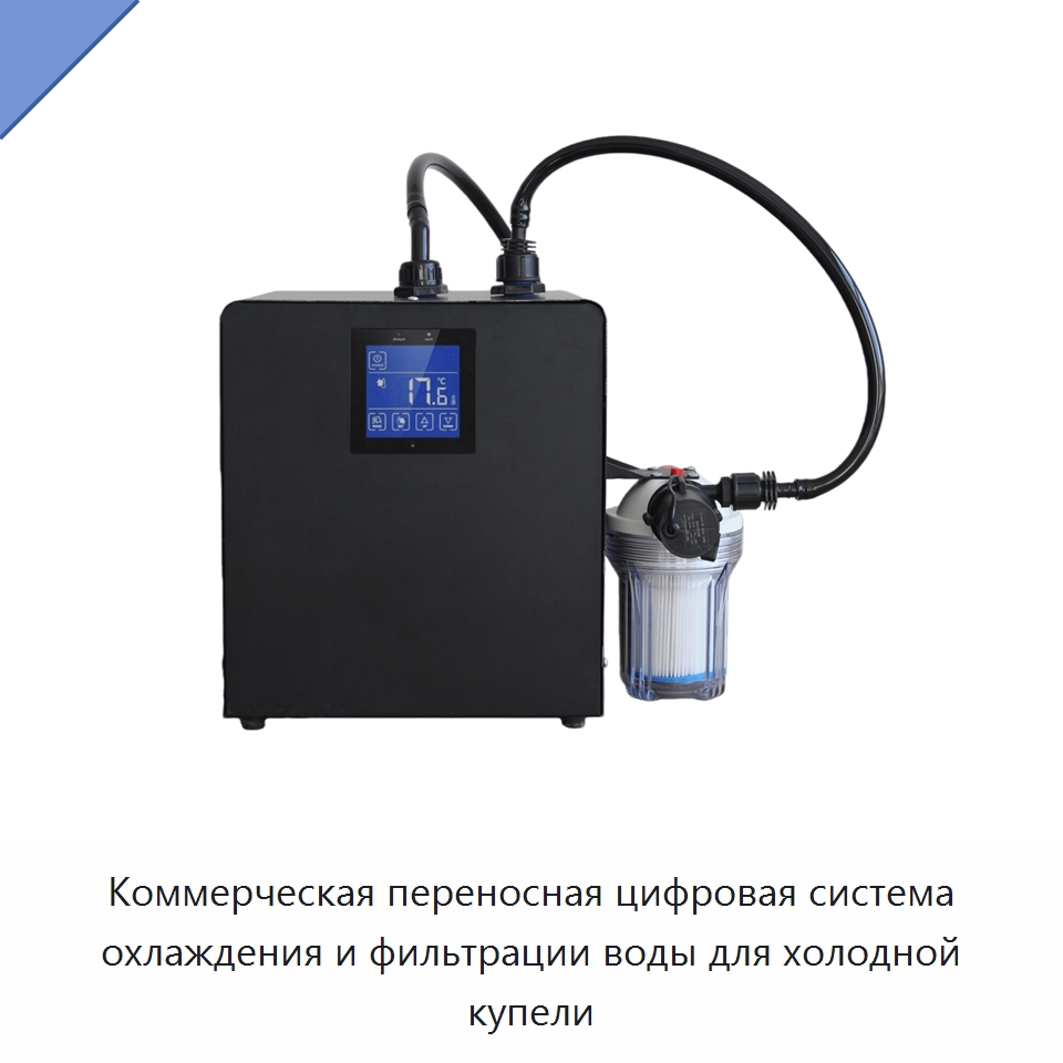 Коммерческая переносная цифровая система охлаждения и фильтрации воды для холодной купели — Охладительное оборудование