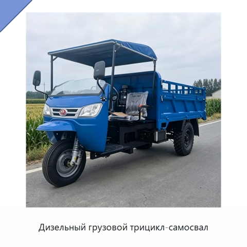 Дизельный грузовой трицикл-самосвал