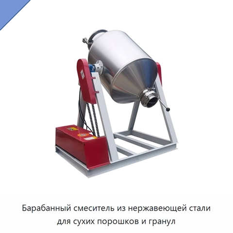 Барабанный смеситель из нержавеющей стали для сухих порошков и гранул
