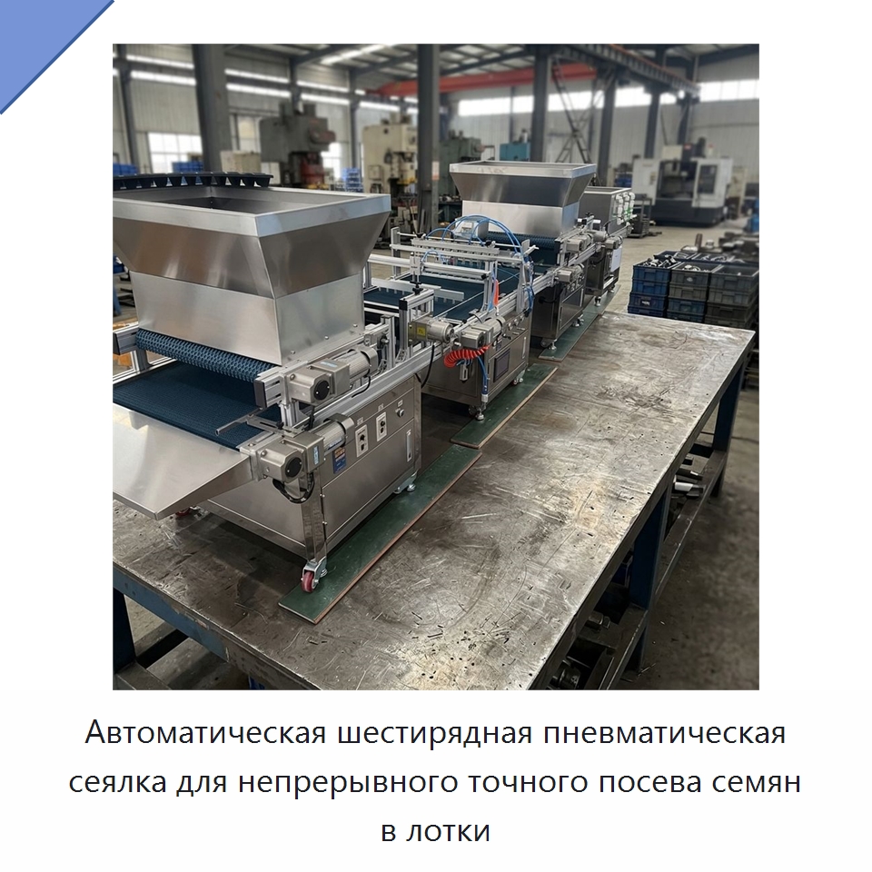 Автоматическая шестирядная пневматическая сеялка для непрерывного точного посева семян в лотки — Сеялки и рассадопосадочные машины