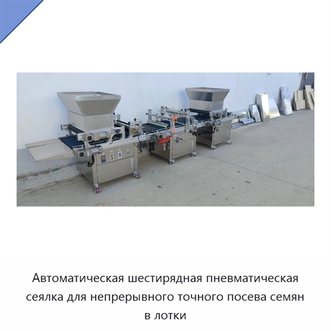 Автоматическая шестирядная пневматическая сеялка для непрерывного точного посева семян в лотки