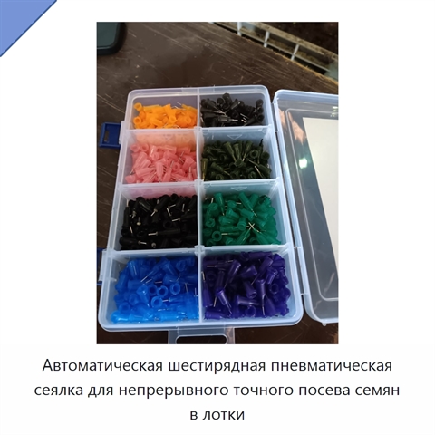 Автоматическая шестирядная пневматическая сеялка для непрерывного точного посева семян в лотки