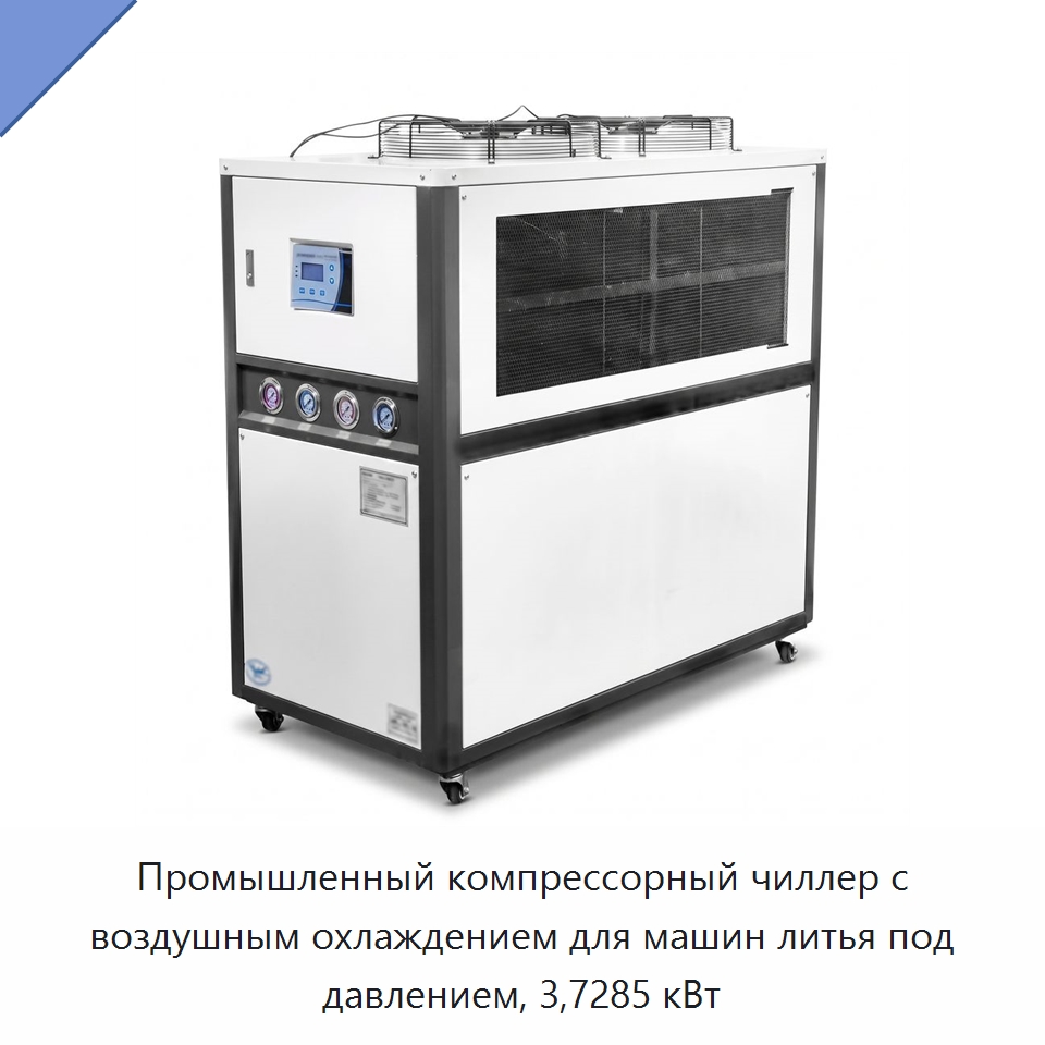 Промышленный компрессорный чиллер с воздушным охлаждением для машин литья под давлением, 3,7285 кВт — Охладительное оборудование