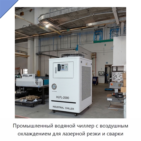 Промышленный водяной чиллер с воздушным охлаждением для лазерной резки и сварки