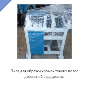 Пила для обрезки кромок тонких полос древесной сердцевины