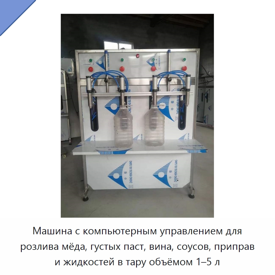 Машина с компьютерным управлением для розлива мёда, густых паст, вина, соусов, приправ и жидкостей в тару объёмом 1–5 л — Промышленное оборудование