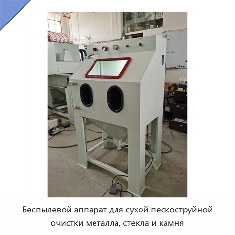 Беспылевой аппарат для сухой пескоструйной очистки металла, стекла и камня