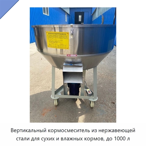Вертикальный кормосмеситель из нержавеющей стали для сухих и влажных кормов, до 1000 л