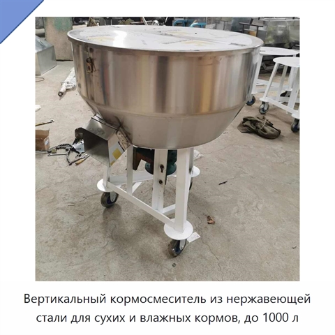 Вертикальный кормосмеситель из нержавеющей стали для сухих и влажных кормов, до 1000 л