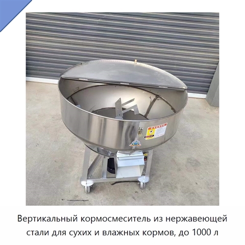 Вертикальный кормосмеситель из нержавеющей стали для сухих и влажных кормов, до 1000 л