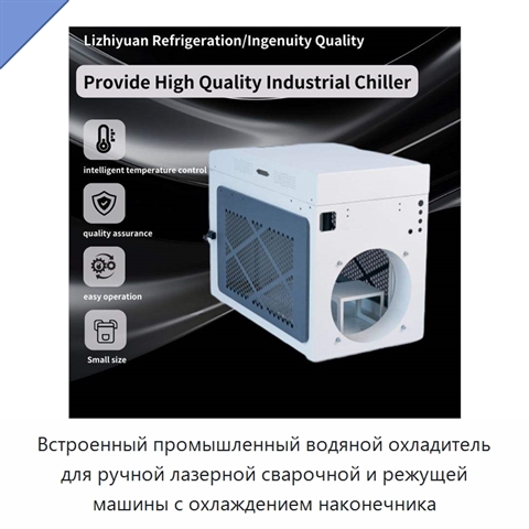 Встроенный промышленный водяной охладитель для ручной лазерной сварочной и режущей машины с охлаждением наконечника