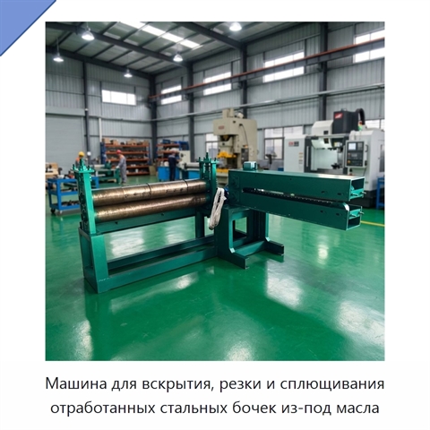 Машина для вскрытия, резки и сплющивания отработанных стальных бочек из-под масла