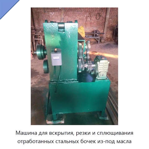 Машина для вскрытия, резки и сплющивания отработанных стальных бочек из-под масла