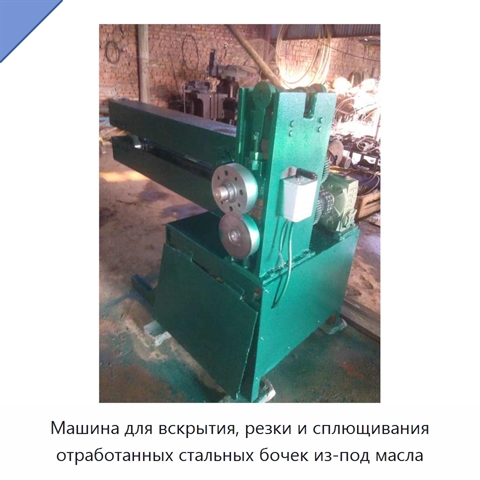 Машина для вскрытия, резки и сплющивания отработанных стальных бочек из-под масла