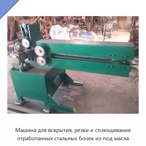 Машина для вскрытия, резки и сплющивания отработанных стальных бочек из-под масла