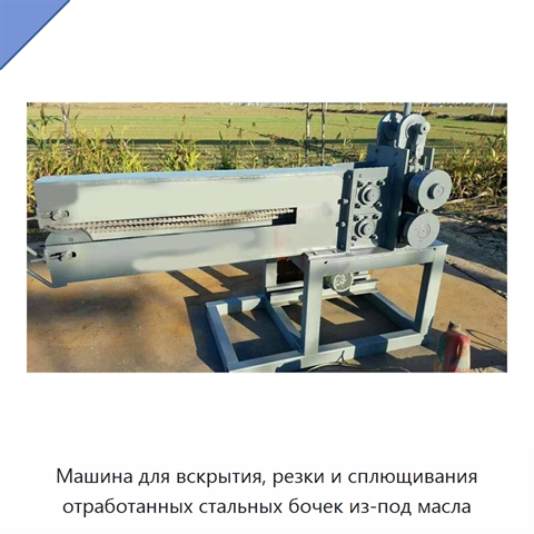 Машина для вскрытия, резки и сплющивания отработанных стальных бочек из-под масла