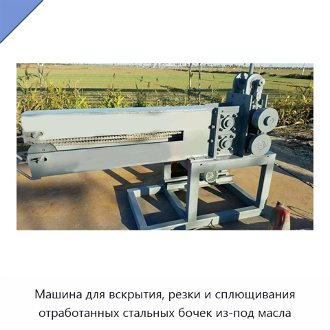 Машина для вскрытия, резки и сплющивания отработанных стальных бочек из-под масла