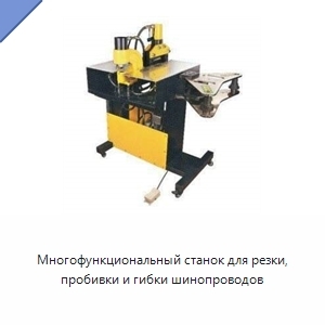 Многофункциональный станок для резки, пробивки и гибки шинопроводов