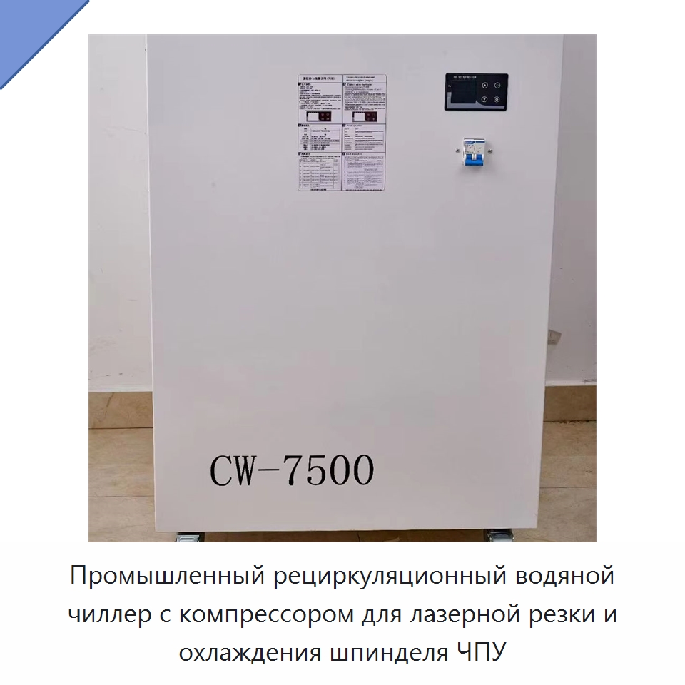 Промышленный рециркуляционный водяной чиллер с компрессором для лазерной резки и охлаждения шпинделя ЧПУ — Охладительное оборудование