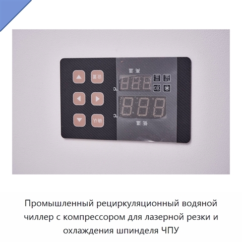 Промышленный рециркуляционный водяной чиллер с компрессором для лазерной резки и охлаждения шпинделя ЧПУ