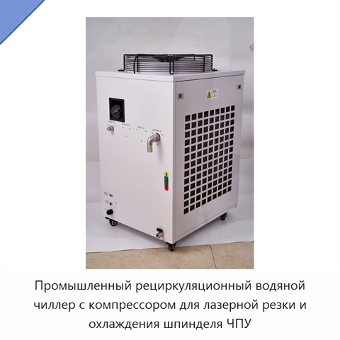 Промышленный рециркуляционный водяной чиллер с компрессором для лазерной резки и охлаждения шпинделя ЧПУ