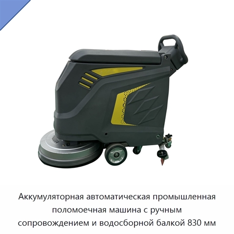 Аккумуляторная автоматическая промышленная поломоечная машина с ручным сопровождением и водосборной балкой 830 мм