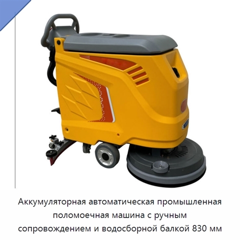 Аккумуляторная автоматическая промышленная поломоечная машина с ручным сопровождением и водосборной балкой 830 мм