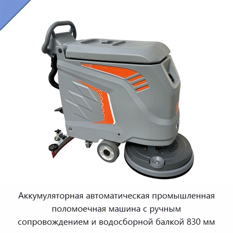 Аккумуляторная автоматическая промышленная поломоечная машина с ручным сопровождением и водосборной балкой 830 мм