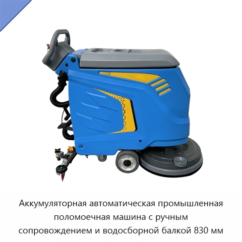 Аккумуляторная автоматическая промышленная поломоечная машина с ручным сопровождением и водосборной балкой 830 мм