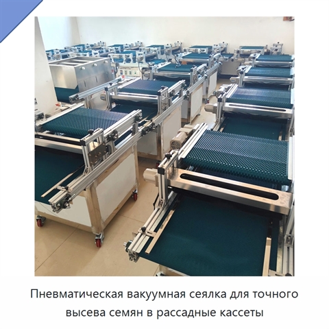 Пневматическая вакуумная сеялка для точного высева семян в рассадные кассеты