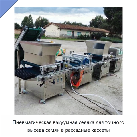 Пневматическая вакуумная сеялка для точного высева семян в рассадные кассеты