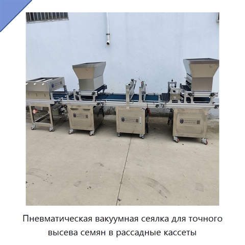 Пневматическая вакуумная сеялка для точного высева семян в рассадные кассеты