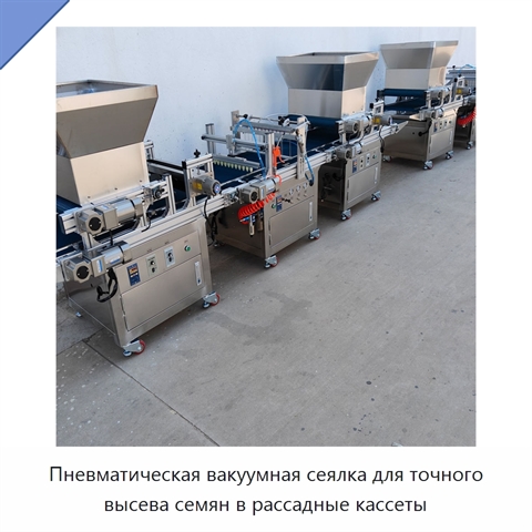Пневматическая вакуумная сеялка для точного высева семян в рассадные кассеты