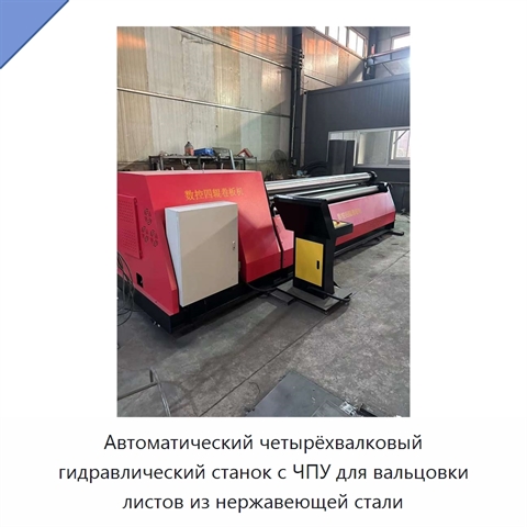 Автоматический четырёхвалковый гидравлический станок с ЧПУ для вальцовки листов из нержавеющей стали