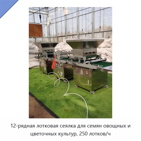 12-рядная лотковая сеялка для семян овощных и цветочных культур, 250 лотков/ч