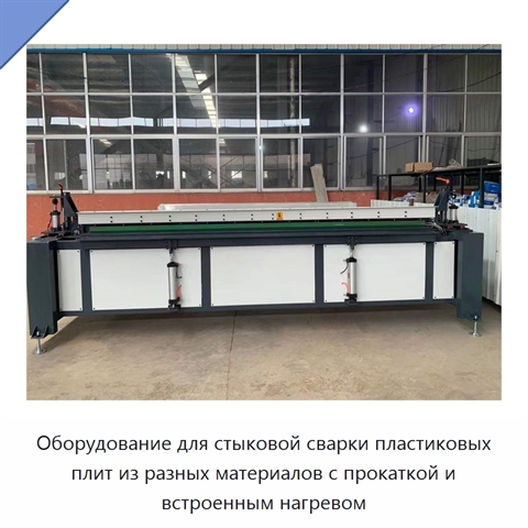 Оборудование для стыковой сварки пластиковых плит из разных материалов с прокаткой и встроенным нагревом