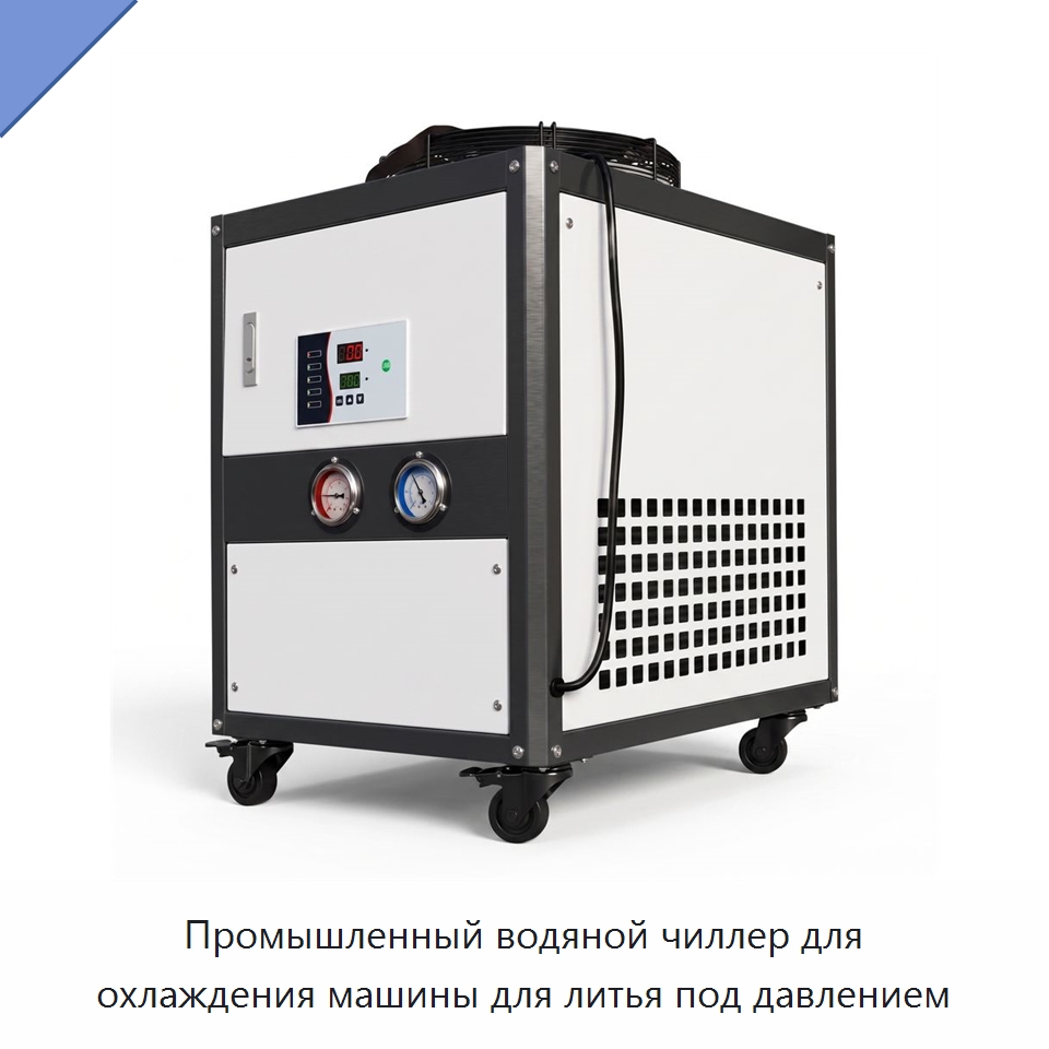 Промышленный водяной чиллер для охлаждения машины для литья под давлением — Охладительное оборудование