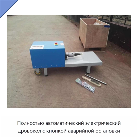 Полностью автоматический электрический дровокол с кнопкой аварийной остановки