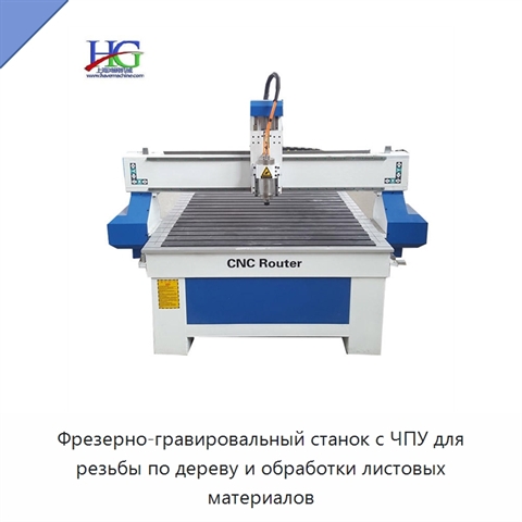 Фрезерно-гравировальный станок с ЧПУ для резьбы по дереву и обработки листовых материалов